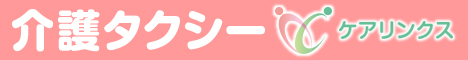 介護タクシー ケアリンクス