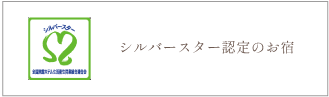 シルバースター認定のお宿