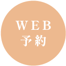 WEB予約